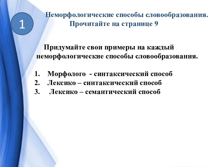 Неморфологические способы словообразования. Прочитайте на странице 9 1 Придумайте свои примеры на