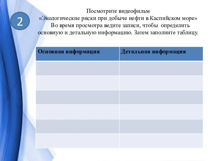 Посмотрите видеофильм «Экологические риски при добыче нефти в Каспийском море» Во время