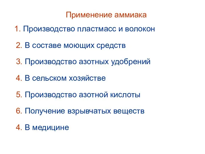 Применение аммиака 1. Производство пластмасс и волокон 2. В составе моющих средств