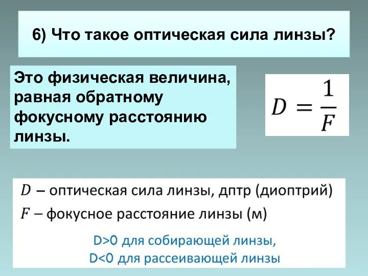 6) Что такое оптическая сила линзы? Это физическая величина, равная обратному фокусному расстоянию линзы.