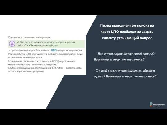 Перед выполнением поиска на карте ЦПО необходимо задать клиенту уточняющий вопрос Вас