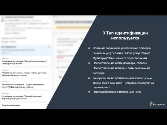 Создание задания на расторжение договора основных услуг связи и снятие услуг Радио/