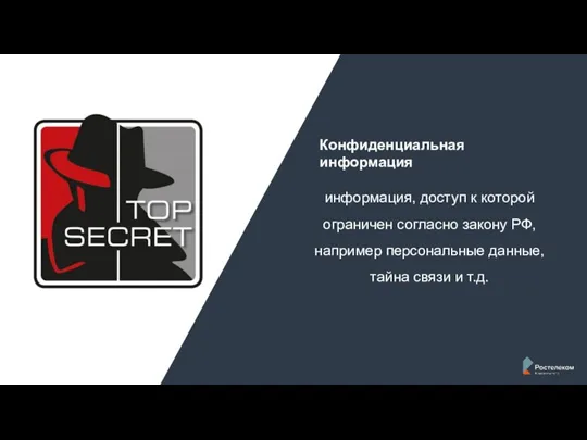 Конфиденциальная информация информация, доступ к которой ограничен согласно закону РФ, например персональные