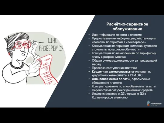 Расчётно-сервисное обслуживание Идентификация клиента в системе Предоставление информации действующим клиентам по тарифам