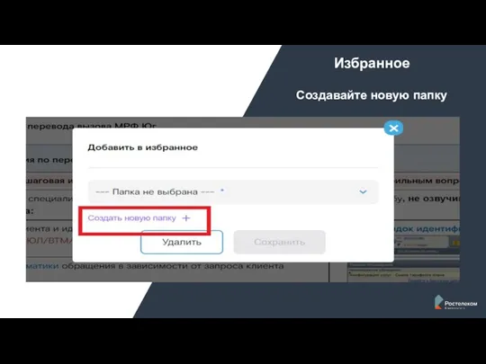 Избранное Создавайте новую папку