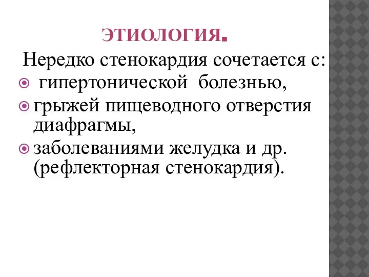 ЭТИОЛОГИЯ. Нередко стенокардия сочетается с: гипертонической болезнью, грыжей пищеводного отверстия диафрагмы, заболеваниями