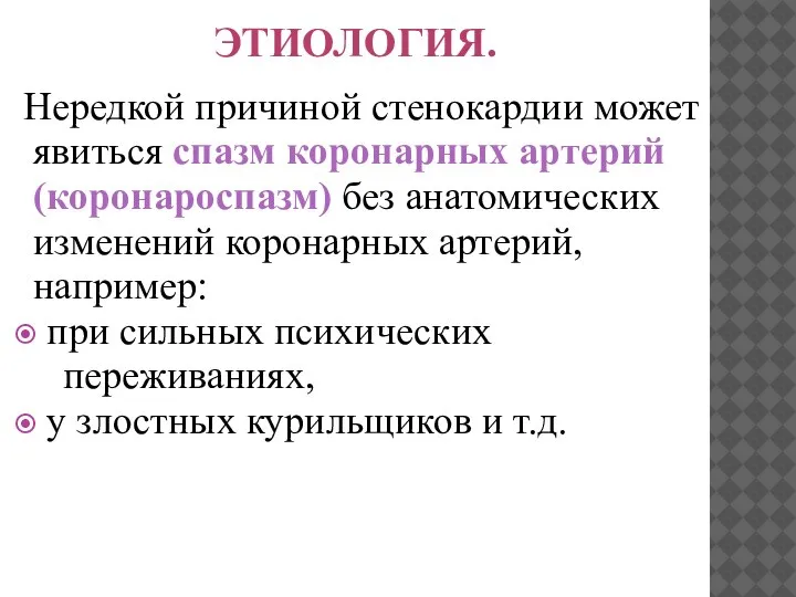 ЭТИОЛОГИЯ. Нередкой причиной стенокардии может явиться спазм коронарных артерий (коронароспазм) без анатомических