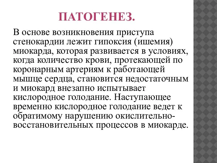 ПАТОГЕНЕЗ. В основе возникновения приступа стенокардии лежит гипоксия (ишемия) миокарда, которая развивается