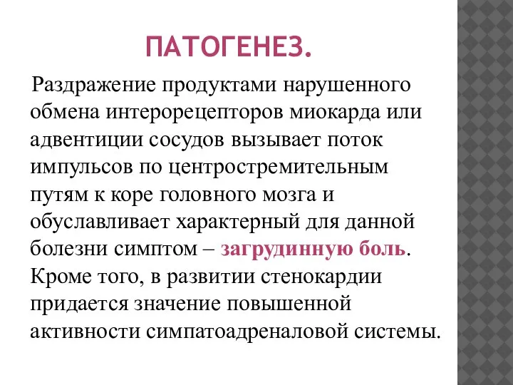 ПАТОГЕНЕЗ. Раздражение продуктами нарушенного обмена интерорецепторов миокарда или адвентиции сосудов вызывает поток