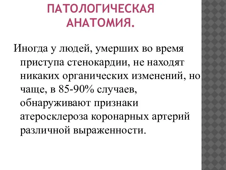 Иногда у людей, умерших во время приступа стенокардии, не находят никаких органических