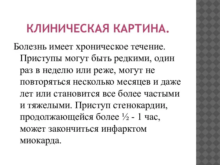 КЛИНИЧЕСКАЯ КАРТИНА. Болезнь имеет хроническое течение. Приступы могут быть редкими, один раз