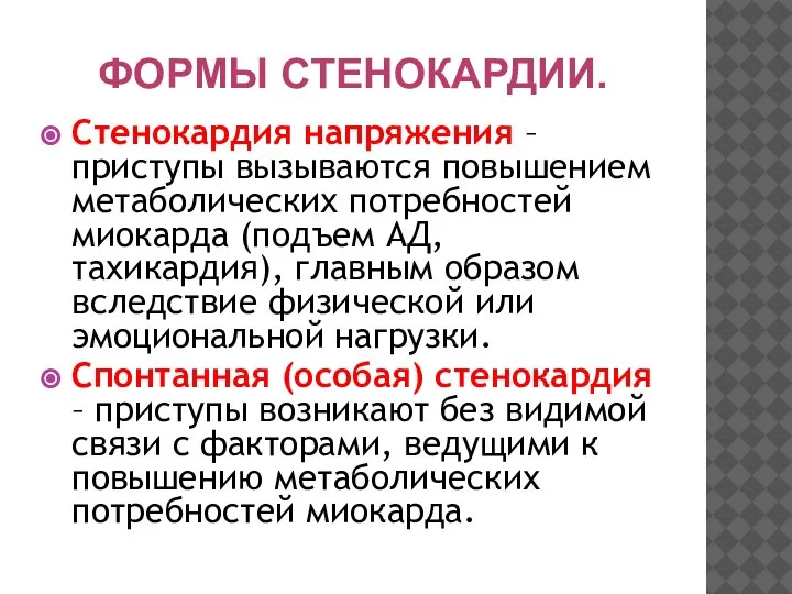 ФОРМЫ СТЕНОКАРДИИ. Стенокардия напряжения – приступы вызываются повышением метаболических потребностей миокарда (подъем