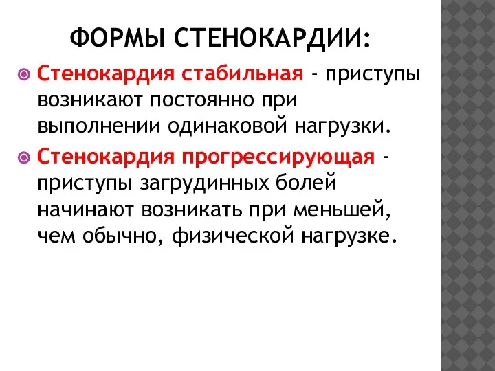 ФОРМЫ СТЕНОКАРДИИ: Стенокардия стабильная - приступы возникают постоянно при выполнении одинаковой нагрузки.