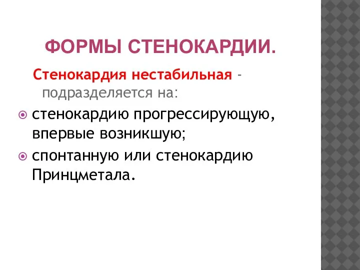 ФОРМЫ СТЕНОКАРДИИ. Стенокардия нестабильная - подразделяется на: стенокардию прогрессирующую, впервые возникшую; спонтанную или стенокардию Принцметала.