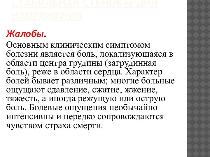 СТАБИЛЬНАЯ СТЕНОКАРДИЯ НАПРЯЖЕНИЯ Жалобы. Основным клиническим симптомом болезни является боль, локализующаяся в