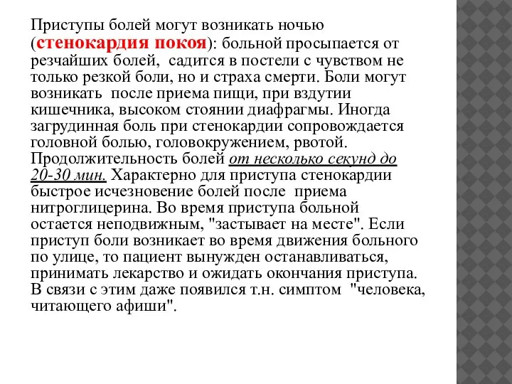 Приступы болей могут возникать ночью (стенокардия покоя): больной просыпается от резчайших болей,