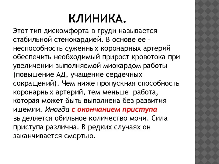 КЛИНИКА. Этот тип дискомфорта в груди называется стабильной стенокардией. В основе ее