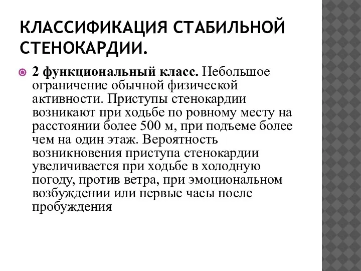 КЛАССИФИКАЦИЯ СТАБИЛЬНОЙ СТЕНОКАРДИИ. 2 функциональный класс. Небольшое ограничение обычной физической активности. Приступы