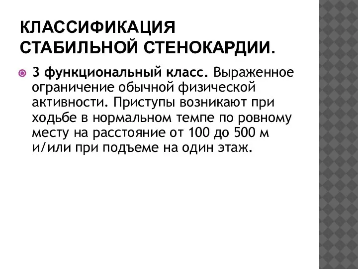 КЛАССИФИКАЦИЯ СТАБИЛЬНОЙ СТЕНОКАРДИИ. 3 функциональный класс. Выраженное ограничение обычной физической активности. Приступы