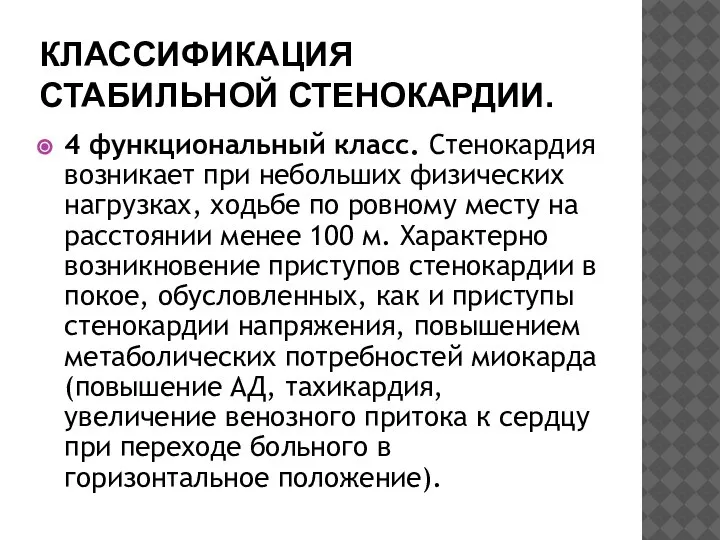 КЛАССИФИКАЦИЯ СТАБИЛЬНОЙ СТЕНОКАРДИИ. 4 функциональный класс. Стенокардия возникает при небольших физических нагрузках,