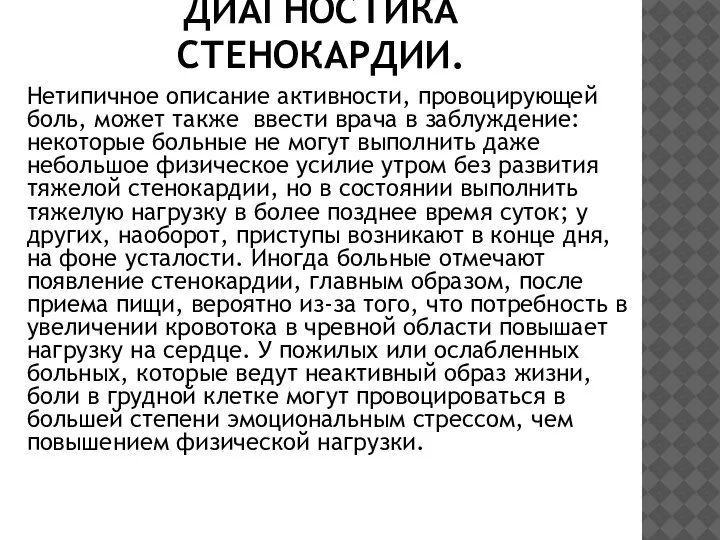 ДИАГНОСТИКА СТЕНОКАРДИИ. Нетипичное описание активности, провоцирующей боль, может также ввести врача в