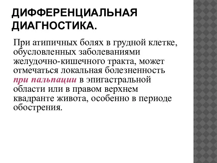 ДИФФЕРЕНЦИАЛЬНАЯ ДИАГНОСТИКА. При атипичных болях в грудной клетке, обусловленных заболеваниями желудочно-кишечного тракта,