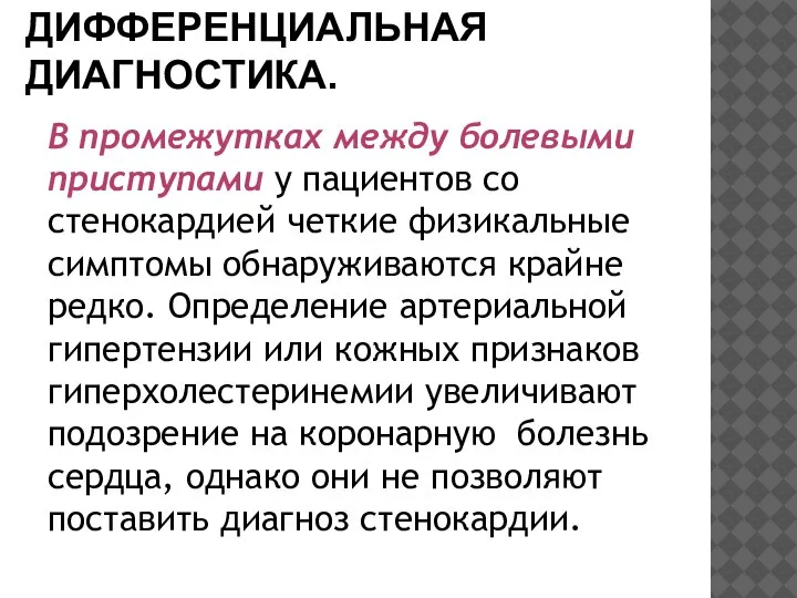 ДИФФЕРЕНЦИАЛЬНАЯ ДИАГНОСТИКА. В промежутках между болевыми приступами у пациентов со стенокардией четкие