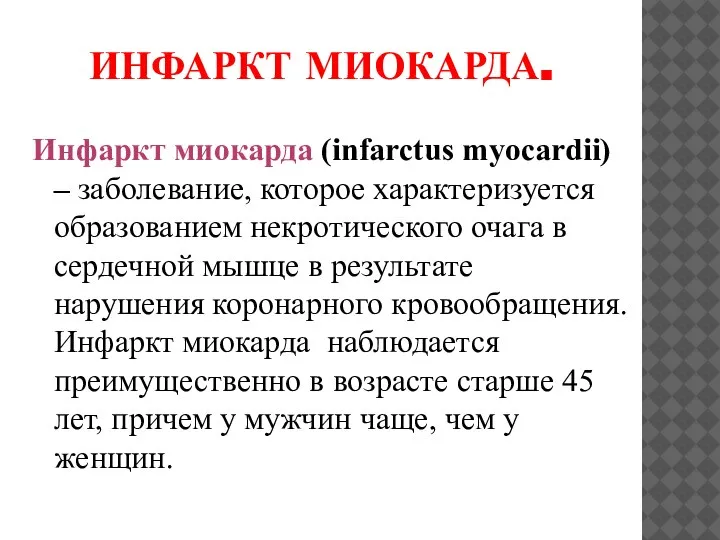 ИНФАРКТ МИОКАРДА. Инфаркт миокарда (infarctus myocardii) – заболевание, которое характеризуется образованием некротического