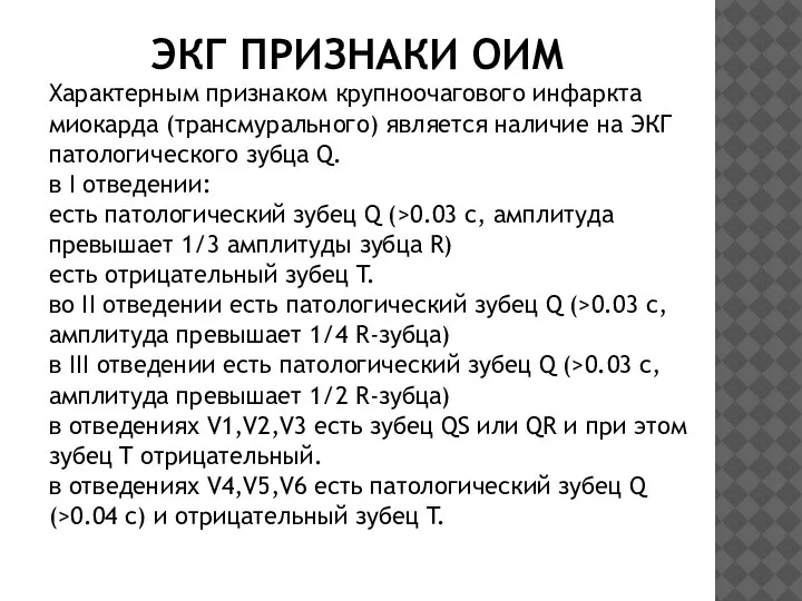 ЭКГ ПРИЗНАКИ ОИМ Характерным признаком крупноочагового инфаркта миокарда (трансмурального) является наличие на