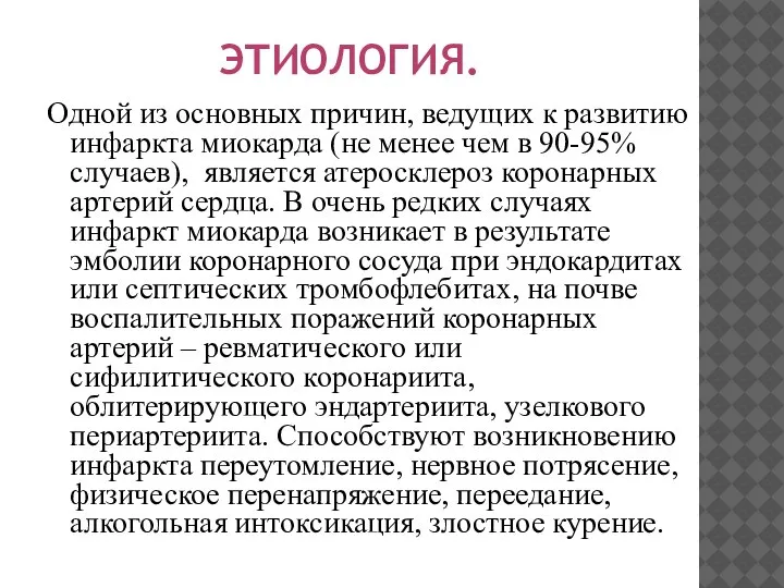 Одной из основных причин, ведущих к развитию инфаркта миокарда (не менее чем