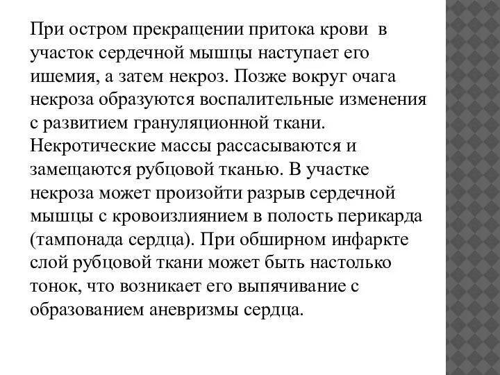 При остром прекращении притока крови в участок сердечной мышцы наступает его ишемия,