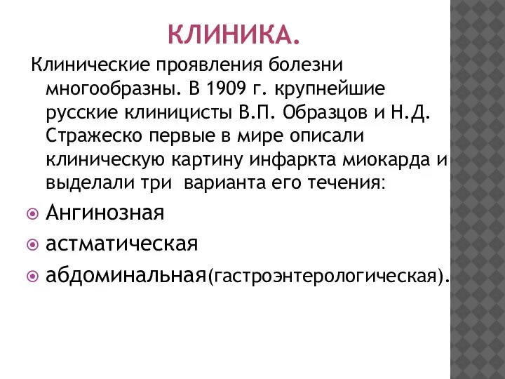 Клинические проявления болезни многообразны. В 1909 г. крупнейшие русские клиницисты В.П. Образцов