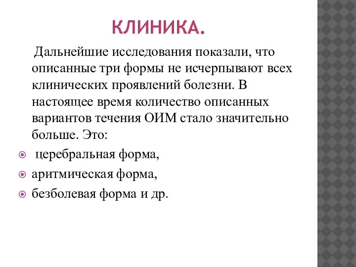 КЛИНИКА. Дальнейшие исследования показали, что описанные три формы не исчерпывают всех клинических