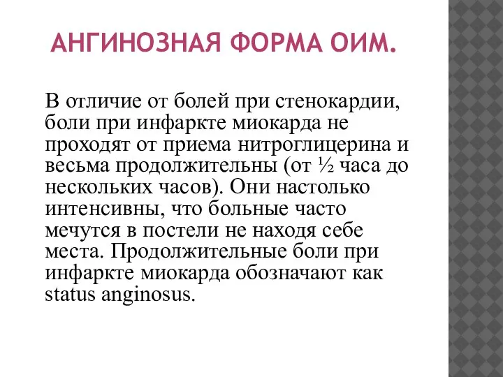 АНГИНОЗНАЯ ФОРМА ОИМ. В отличие от болей при стенокардии, боли при инфаркте