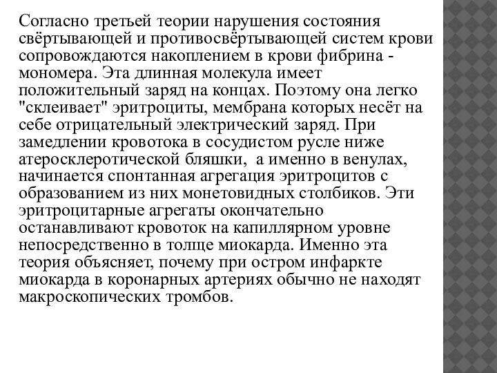 Согласно третьей теории нарушения состояния свёртывающей и противосвёртывающей систем крови сопровождаются накоплением