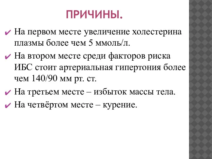 ПРИЧИНЫ. На первом месте увеличение холестерина плазмы более чем 5 ммоль/л. На