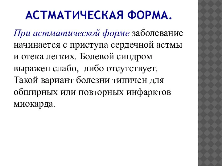 АСТМАТИЧЕСКАЯ ФОРМА. При астматической форме заболевание начинается с приступа сердечной астмы и