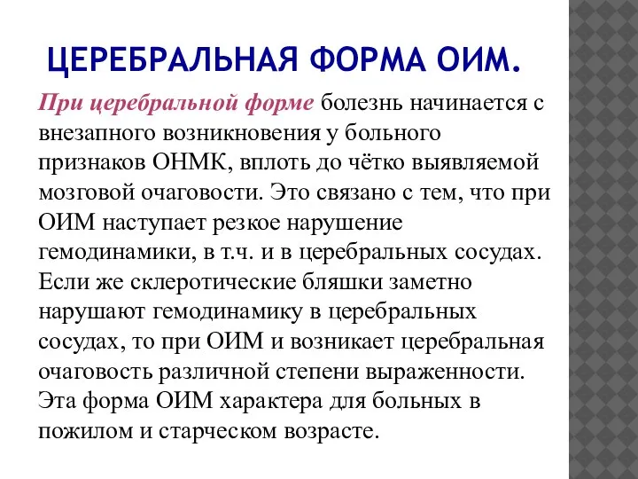 ЦЕРЕБРАЛЬНАЯ ФОРМА ОИМ. При церебральной форме болезнь начинается с внезапного возникновения у