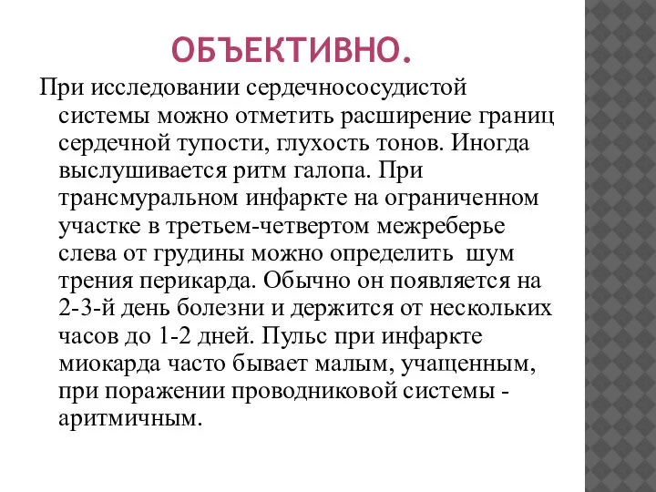 При исследовании сердечнососудистой системы можно отметить расширение границ сердечной тупости, глухость тонов.