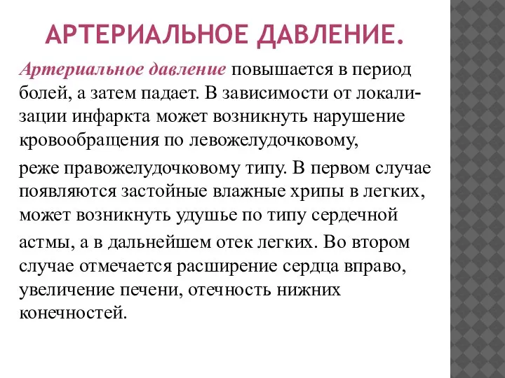 АРТЕРИАЛЬНОЕ ДАВЛЕНИЕ. Артериальное давление повышается в период болей, а затем падает. В