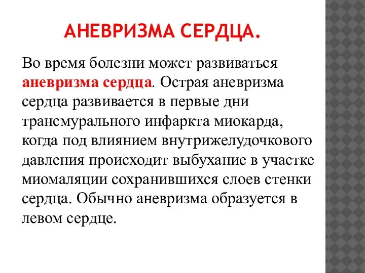 АНЕВРИЗМА СЕРДЦА. Во время болезни может развиваться аневризма сердца. Острая аневризма сердца