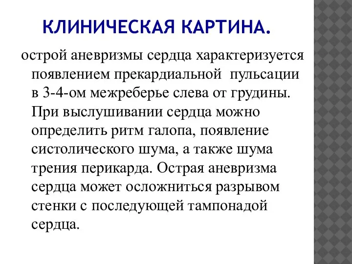 острой аневризмы сердца характеризуется появлением прекардиальной пульсации в 3-4-ом межреберье слева от