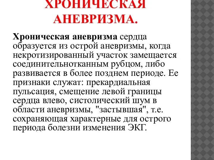 ХРОНИЧЕСКАЯ АНЕВРИЗМА. Хроническая аневризма сердца образуется из острой аневризмы, когда некротизированный участок