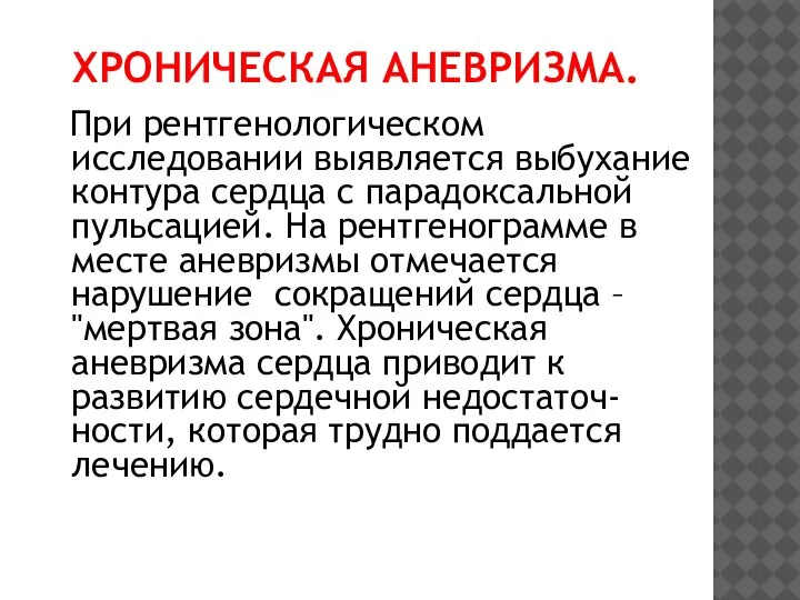 ХРОНИЧЕСКАЯ АНЕВРИЗМА. При рентгенологическом исследовании выявляется выбухание контура сердца с парадоксальной пульсацией.