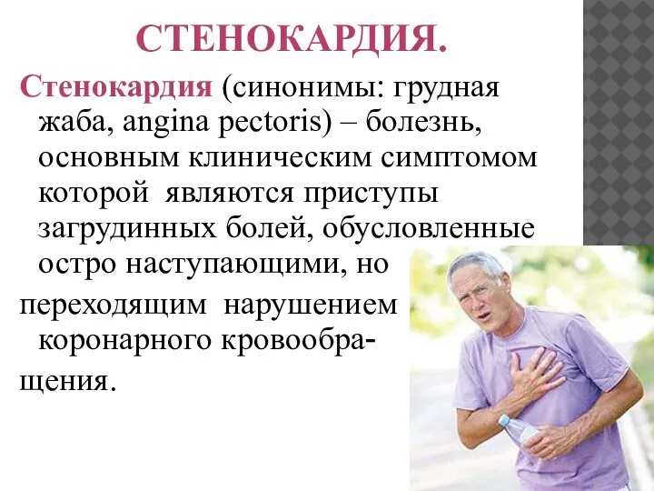 СТЕНОКАРДИЯ. Стенокардия (синонимы: грудная жаба, angina pectoris) – болезнь, основным клиническим симптомом