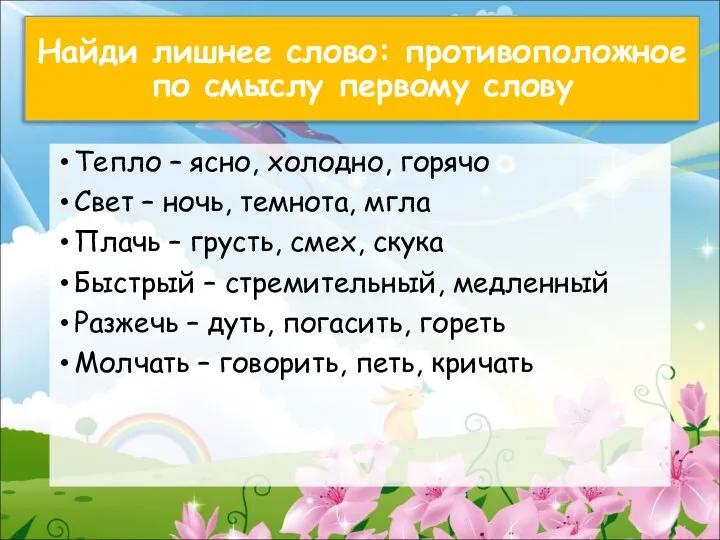 Найди лишнее слово: противоположное по смыслу первому слову Тепло – ясно, холодно,