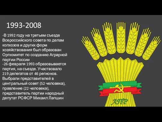 1993-2008 -В 1992 году на третьем съезде Всероссийского совета по делам колхозов