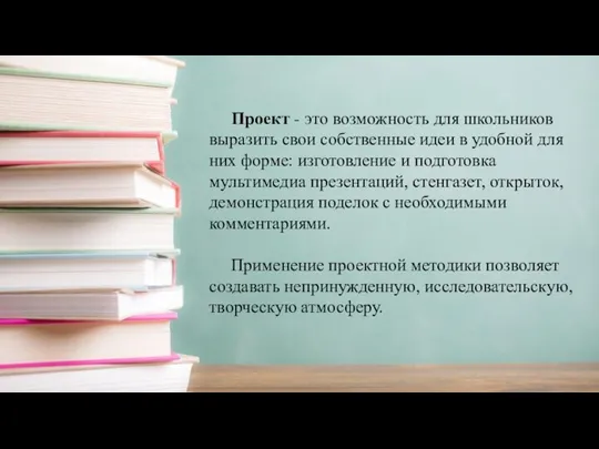 Проект - это возможность для школьников выразить свои собственные идеи в удобной