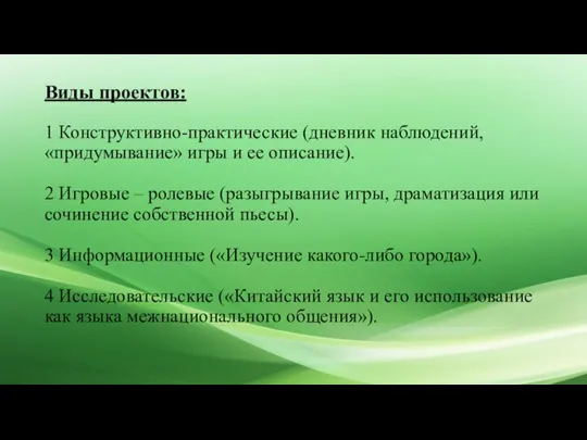 Виды проектов: 1 Конструктивно-практические (дневник наблюдений, «придумывание» игры и ее описание). 2