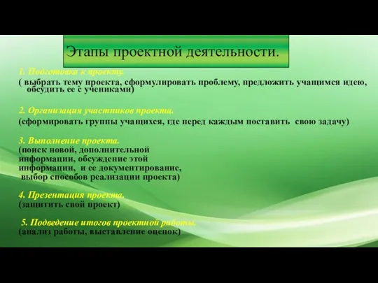 1. Подготовка к проекту. ( выбрать тему проекта, сформулировать проблему, предложить учащимся